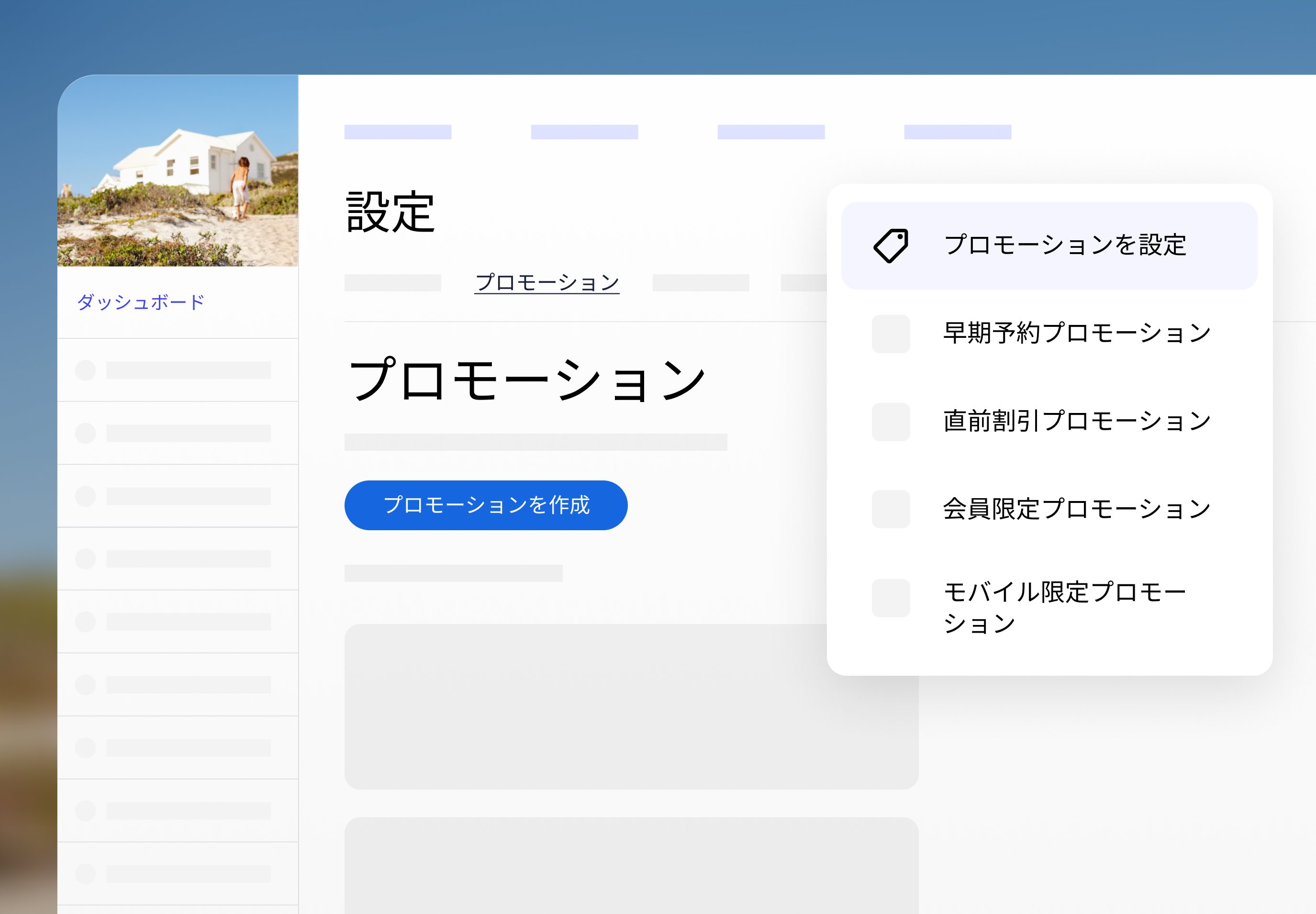 「設定」の「プロモーション」タブが表示されているダッシュボードビュー。ポップアップメニューから、「早期予約」、「直前予約」、「会員限定プロモーション」、「モバイル限定プロモーション」といったさまざまなプロモーションタイプを選択できる。